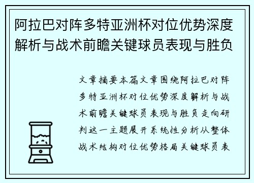 阿拉巴对阵多特亚洲杯对位优势深度解析与战术前瞻关键球员表现与胜负走向研判
