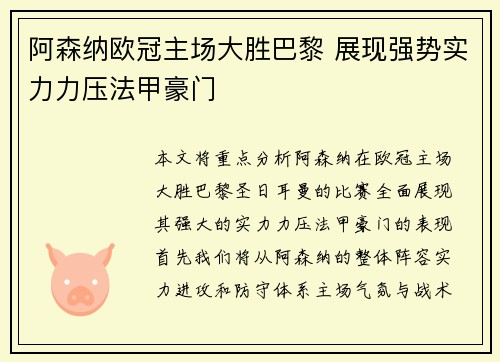 阿森纳欧冠主场大胜巴黎 展现强势实力力压法甲豪门