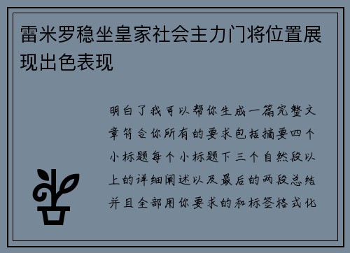 雷米罗稳坐皇家社会主力门将位置展现出色表现 雷米罗稳坐皇家社会主力门将位置展现出色表现
