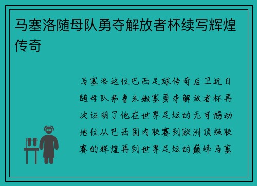 马塞洛随母队勇夺解放者杯续写辉煌传奇
