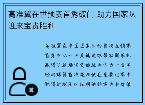 高准翼在世预赛首秀破门 助力国家队迎来宝贵胜利