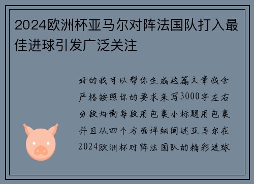 2024欧洲杯亚马尔对阵法国队打入最佳进球引发广泛关注