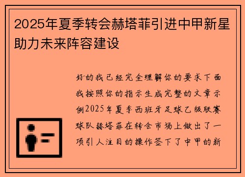 2025年夏季转会赫塔菲引进中甲新星助力未来阵容建设