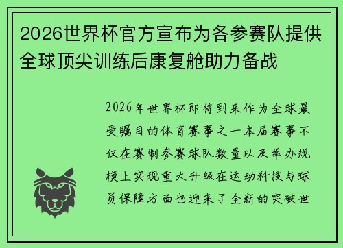 2026世界杯官方宣布为各参赛队提供全球顶尖训练后康复舱助力备战 2026世界杯官方宣布为各参赛队提供全球顶尖训练后康复舱助力备战