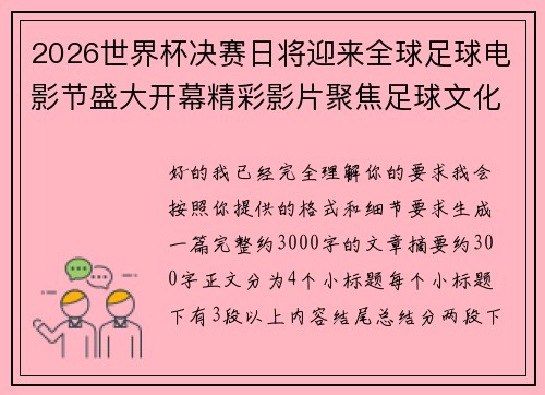 2026世界杯决赛日将迎来全球足球电影节盛大开幕精彩影片聚焦足球文化