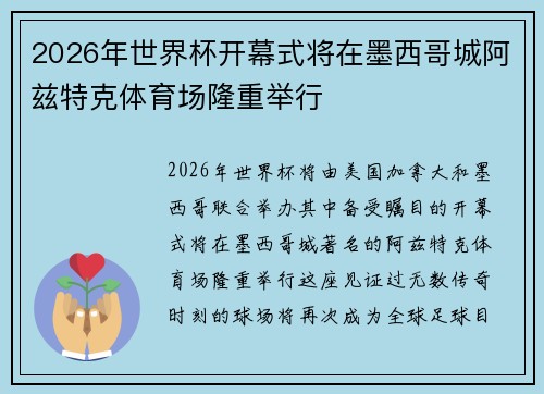 2026年世界杯开幕式将在墨西哥城阿兹特克体育场隆重举行 2026年世界杯开幕式将在墨西哥城阿兹特克体育场隆重举行