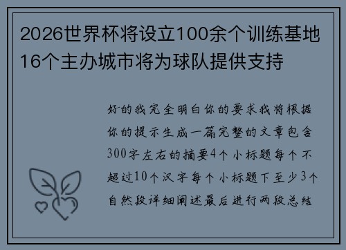 2026世界杯将设立100余个训练基地 16个主办城市将为球队提供支持 2026世界杯将设立100余个训练基地 16个主办城市将为球队提供支持
