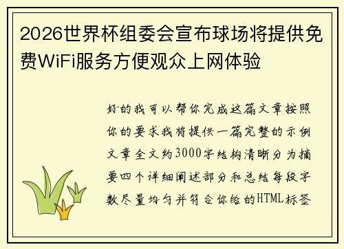 2026世界杯组委会宣布球场将提供免费WiFi服务方便观众上网体验