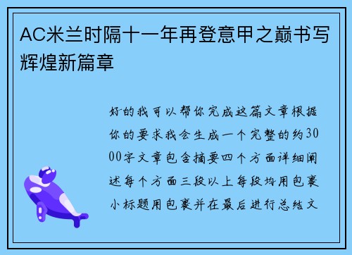 AC米兰时隔十一年再登意甲之巅书写辉煌新篇章 AC米兰时隔十一年再登意甲之巅书写辉煌新篇章