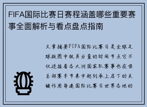 FIFA国际比赛日赛程涵盖哪些重要赛事全面解析与看点盘点指南 FIFA国际比赛日赛程涵盖哪些重要赛事全面解析与看点盘点指南