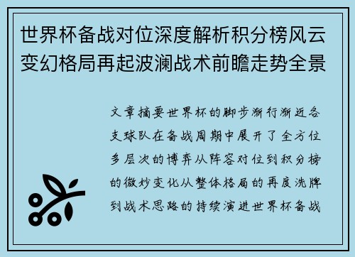 世界杯备战对位深度解析积分榜风云变幻格局再起波澜战术前瞻走势全景