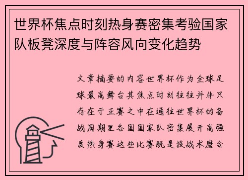 世界杯焦点时刻热身赛密集考验国家队板凳深度与阵容风向变化趋势 世界杯焦点时刻热身赛密集考验国家队板凳深度与阵容风向变化趋势