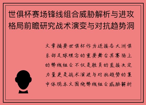 世俱杯赛场锋线组合威胁解析与进攻格局前瞻研究战术演变与对抗趋势洞察 世俱杯赛场锋线组合威胁解析与进攻格局前瞻研究战术演变与对抗趋势洞察