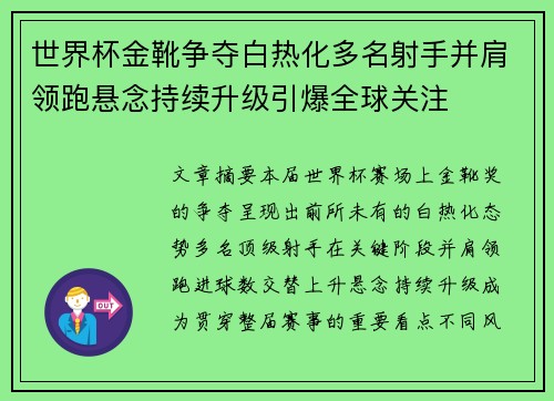 世界杯金靴争夺白热化多名射手并肩领跑悬念持续升级引爆全球关注