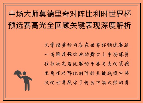 中场大师莫德里奇对阵比利时世界杯预选赛高光全回顾关键表现深度解析 中场大师莫德里奇对阵比利时世界杯预选赛高光全回顾关键表现深度解析