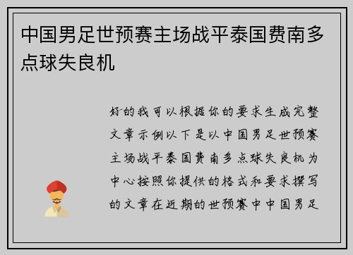 中国男足世预赛主场战平泰国费南多点球失良机