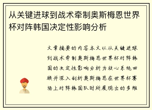从关键进球到战术牵制奥斯梅恩世界杯对阵韩国决定性影响分析