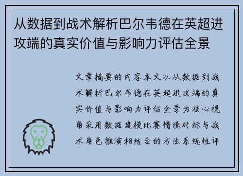 从数据到战术解析巴尔韦德在英超进攻端的真实价值与影响力评估全景 从数据到战术解析巴尔韦德在英超进攻端的真实价值与影响力评估全景