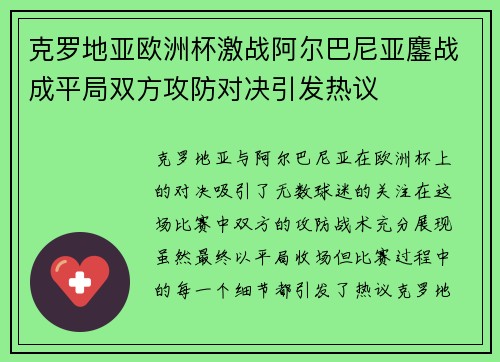 克罗地亚欧洲杯激战阿尔巴尼亚鏖战成平局双方攻防对决引发热议