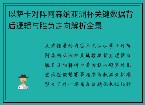 以萨卡对阵阿森纳亚洲杯关键数据背后逻辑与胜负走向解析全景