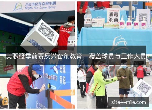 美职篮季前赛反兴奋剂教育，覆盖球员与工作人员