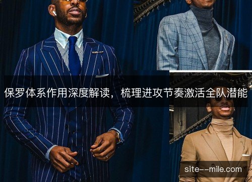 保罗体系作用深度解读，梳理进攻节奏激活全队潜能