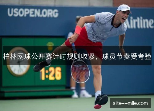 柏林网球公开赛计时规则收紧，球员节奏受考验